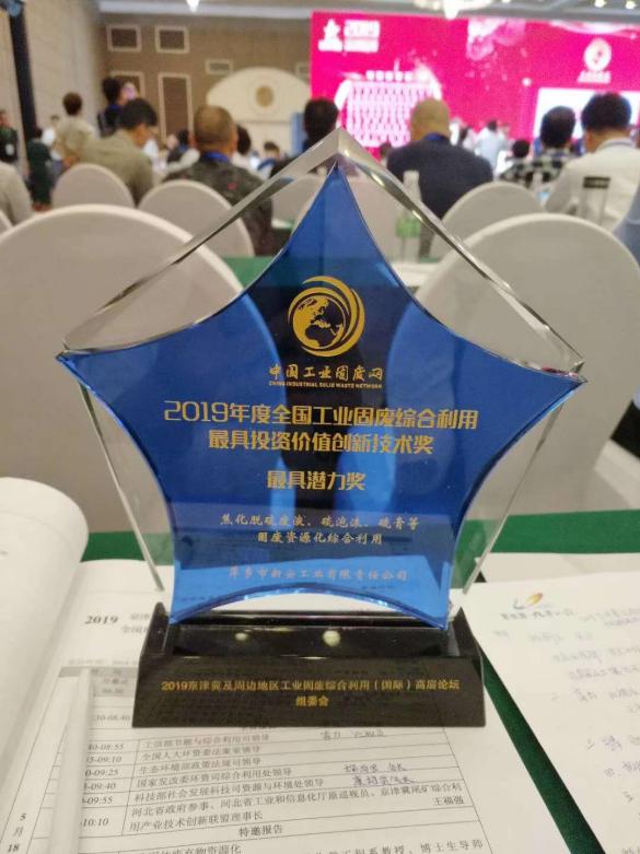 萍乡新安荣获2019年度全国工业固废综合利用最具投资价值创新技术奖